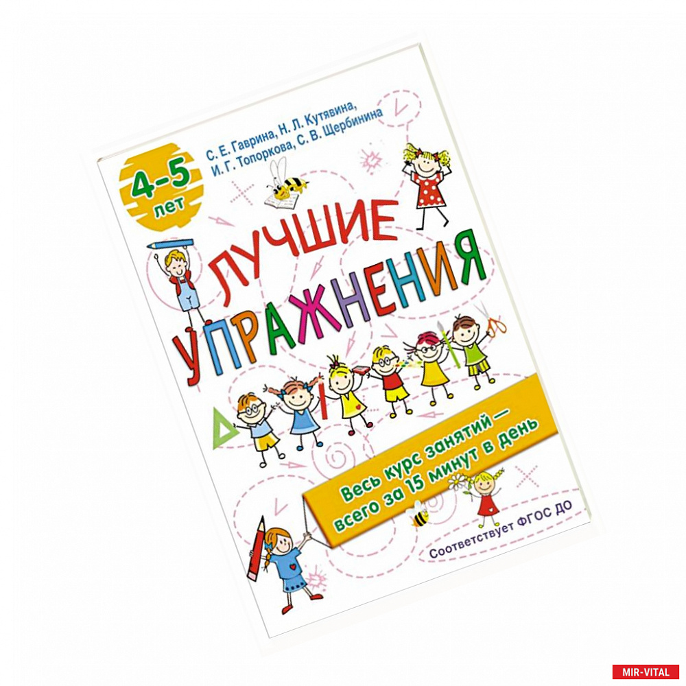 Фото Лучшие упражнения. 4-5 лет