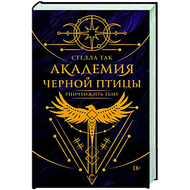 Академия Черной птицы. Уничтожить тьму