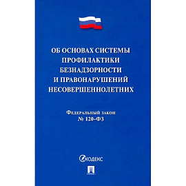 ФЗ. Об основах системы профилактики безнадзорности и правонарушений несовершеннолетних №120-ФЗ
