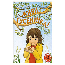 Живи, гусеничка!: книжка-картинка