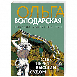 Ответ перед высшим судом