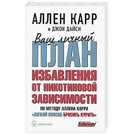 Ваш личный план избавления от никотиновой зависимости по методу Аллена Карра «Легкий способ бросить курить»