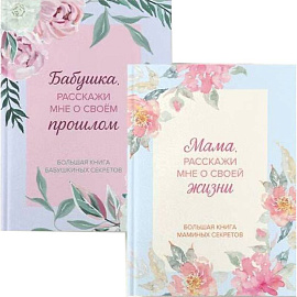 Мама и бабушка, расскажите мне о освоей жизни. Комплект из 2-х книг