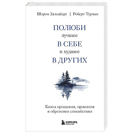 Полюби лучшее в себе и худшее в других. Книга прощения, принятия и обретения спокойствия