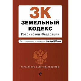 Земельный кодекс Российской Федерации. Текст с изм. и доп. на 1 октября 2022г.