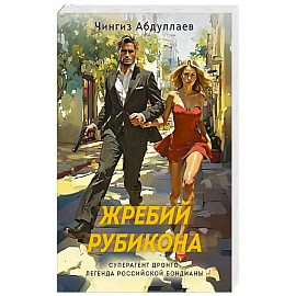 Жребий Рубикона