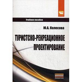 Туристско-рекреационное проектирование. Учебное пособие