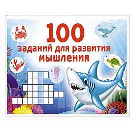 100 заданий для развития мышления