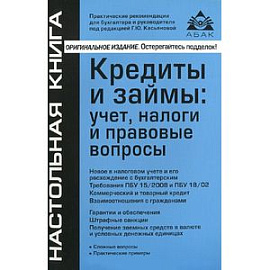 Кредиты и займы: учет, налоги и правовые вопросы