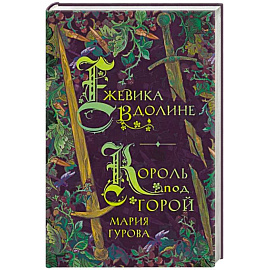 Ежевика в долине. Король под горой