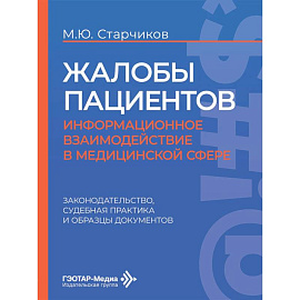 Жалобы пациентов: информационное взаимодействие в медицинской сфере. Законодательство, судебная практика и образцы документов