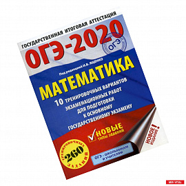 ОГЭ 2020. Математика:10 тренировочных вариантов экзаменационных работ для подготовки к основному государственному