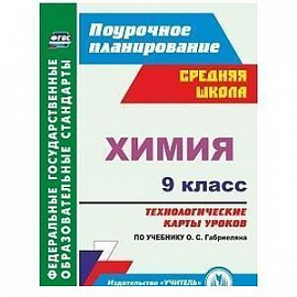 Химия. 9 класс. Технологические карты уроков по учебнику О. С. Габриеляна. ФГОС