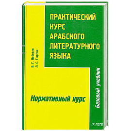 Практический курс арабского литературного языка. Часть 2