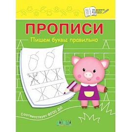 Прописи. Пишем буквы правильно