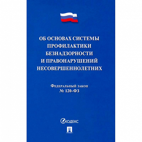 Фото ФЗ. Об основах системы профилактики безнадзорности и правонарушений несовершеннолетних №120-ФЗ