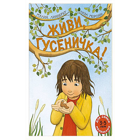 Фото Живи, гусеничка!: книжка-картинка