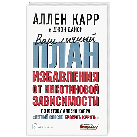 Фото Ваш личный план избавления от никотиновой зависимости по методу Аллена Карра «Легкий способ бросить курить»