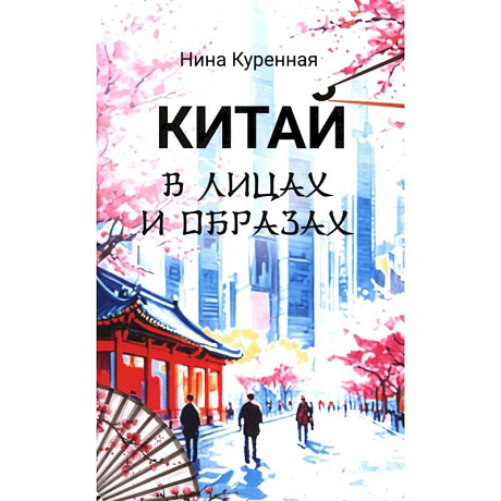 Фото Китай в лицах и образах