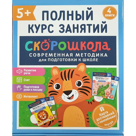 Фото Скорошкола. Полный курс занятий. От пяти лет. Комплект из 4-х книг