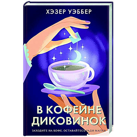 Фото В кофейне диковинок