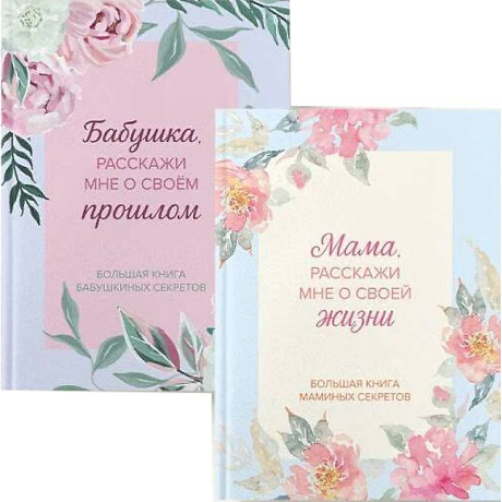 Фото Мама и бабушка, расскажите мне о освоей жизни. Комплект из 2-х книг