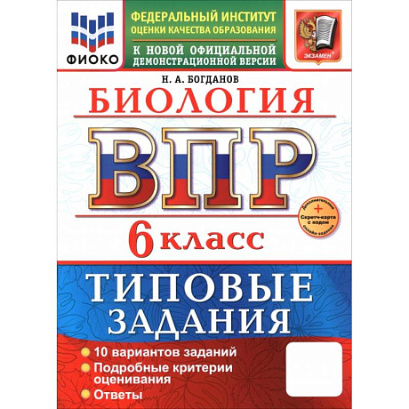 Фото ВПР. Биология. 6 класс. 10 вариантов. Типовые задания
