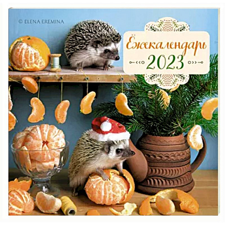 Фото Календарь настенный на 2023 год. Ёжекалендарь. Мандаринки
