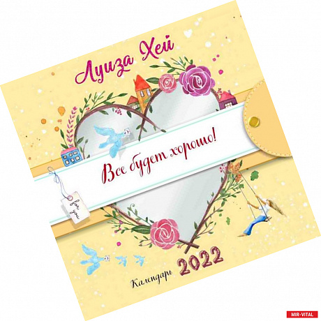Фото Все будет хорошо. Луиза Хей. Календарь настенный на 2022 год