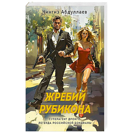 Фото Жребий Рубикона