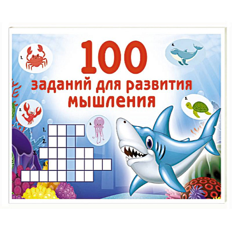 Фото 100 заданий для развития мышления