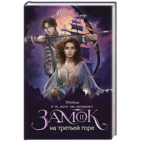 Фото Замок на третьей горе. Книга 2. Убийцы и те, кого так называют