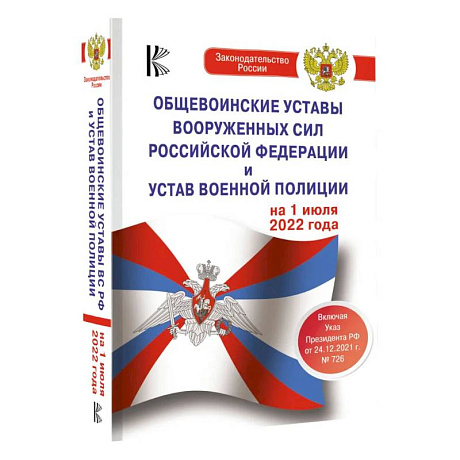 Фото Общевоинские уставы Вооруженных Сил Российской Федерации на 1 июля 2022 года