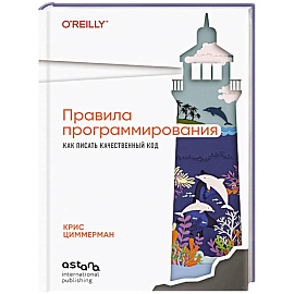 Правила программирования. Как писать качественный код