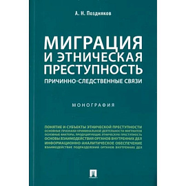 Миграция и этническая преступность. Причинно-следственные связи