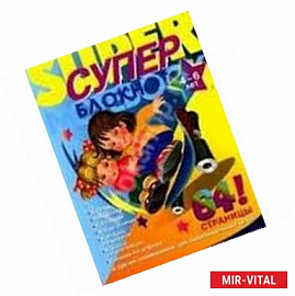 Суперблокнот. Пазлы, лабиринты № 2