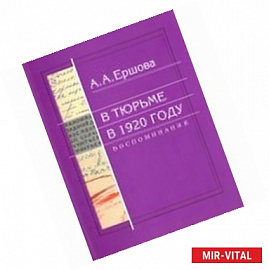 В тюрьме в 1920 году. Воспоминания