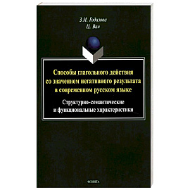 Способы глагольного действия со значением негативного результата в современном русском языке: структурно-семантические и функциональные характеристики
