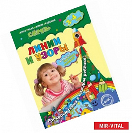 Линии и узоры: для детей 3-4 лет