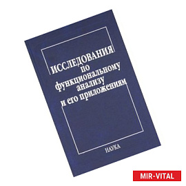 Исследования по функцион.анализу и его приложениям