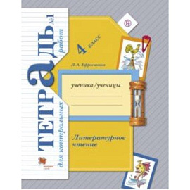 Литературное чтение. 4 класс. Тетрадь для контрольных работ № 1. ФГОС