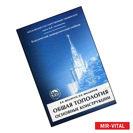 Общая топология. Основные конструкции
