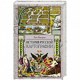 История русской картографии