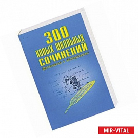 300 новых школьных сочинений