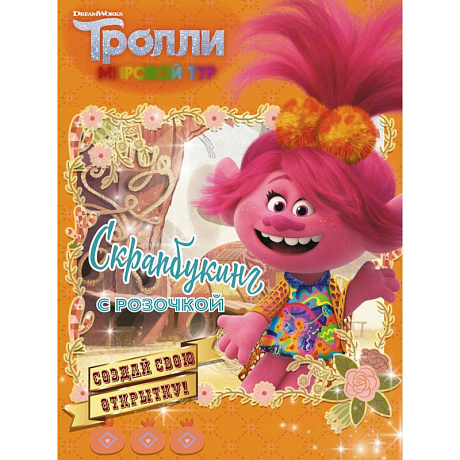 Фото Тролли 2. Скрапбукинг с Розочкой (оранжевая)