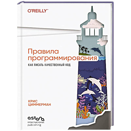 Фото Правила программирования. Как писать качественный код
