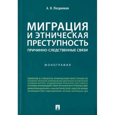 Фото Миграция и этническая преступность. Причинно-следственные связи