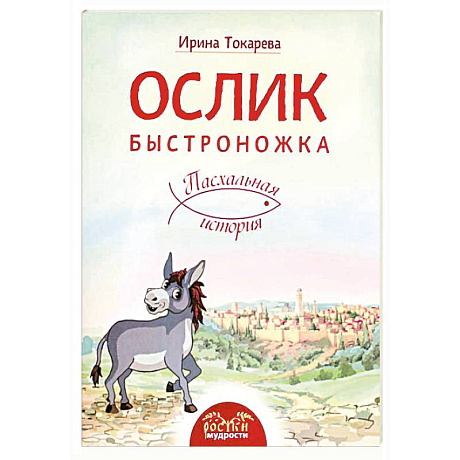 Фото Ослик Быстроножка. Пасхальная история для детей