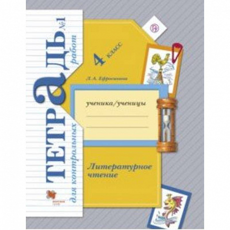 Фото Литературное чтение. 4 класс. Тетрадь для контрольных работ № 1. ФГОС