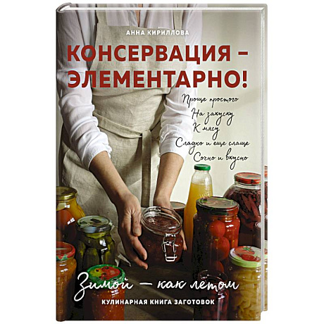 Фото КОНСЕРВАЦИЯ — ЭЛЕМЕНТАРНО! Кулинарная книга заготовок